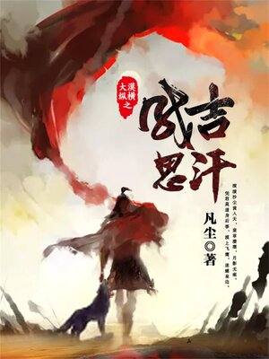 cover image of 大漠纵横之成吉思汗